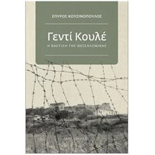 ΓΕΝΤΙ ΚΟΥΛΕ, Η ΒΑΣΤΙΛΗ ΤΗΣ ΘΕΣΣΑΛΟΝΙΚΗΣ  Αφηγήσεις