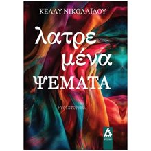 Λατρεμένα ψέματα  Σύγχρονη Ελληνική Λογοτεχνία