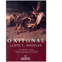 Ο ΧΙΤΩΝΑΣ  Κλασική Λογοτεχνία