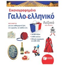 Εικονογραφημένο Γαλλο-ελληνικό Λεξικό (νέα έκδοση) 14428  Νέες Παραλαβές