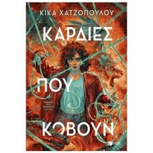 ΚΑΡΔΙΕΣ ΠΟΥ ΚΟΒΟΥΝ  Λογοτεχνία Φαντασίας-Τρόμου