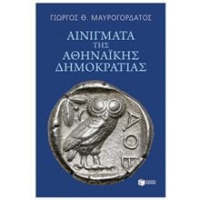 ΑΙΝΙΓΜΑΤΑ ΤΗΣ ΑΘΗΝΑΙΚΗΣ ΔΗΜΟΚΡΑΤΙΑΣ  Αρχαία Ιστορία