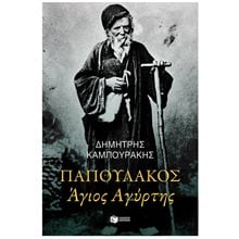 ΠΑΠΟΥΛΑΚΟΣ ΑΓΙΟΣ ΑΓΥΡΤΗΣ  Ιστορική Βιογραφία