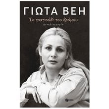 ΤΟ ΤΡΑΓΟΥΔΙ ΤΟΥ ΔΡΟΜΟΥ ΑΥΤΟΒΙΟΓΡΑΦΙΑ  Προσωπικές αφηγήσεις