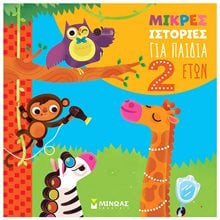Μικρές ιστορίες για παιδιά 2 ετών 14411  Νέες Παραλαβές