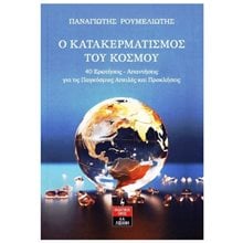 Ο ΚΑΤΑΚΕΡΜΑΤΙΣΜΟΣ ΤΟΥ ΚΟΣΜΟΥ 40 ΕΡΩΤΗΣΕΙΣ - ΑΠΑΝΤΗΣΕΙΣ ΓΙΑ ΤΙΣ ΠΑΓΚΟΣΜΙΕΣ ΑΠΕΙΛΕΣ ΚΑΙ ΠΡΟΚΛΗΣΕΙΣ Ι520  Μελέτες