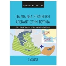 ΓΙΑ ΜΙΑ ΝΕΑ ΣΤΡΑΤΗΓΙΚΗ ΑΠΕΝΑΝΤΙ ΣΤΗΝ ΤΟΥΡΚΙΑ ΠΩΣ ΘΑ ΑΚΥΡΩΣΟΥΜΕ ΤΗ ΓΑΛΑΖΙΑ ΠΑΤΡΙΔΑ  Βιβλία Στρατηγικής-Πολέμου