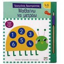ΠΡΟΣΧΟΛΙΚΕΣ ΔΡΑΣΤΗΡΙΟΤΗΤΕΣ: ΜΑΘΑΙΝΩ ΝΑ ΜΕΤΡΑΩ  Νέες Παραλαβές