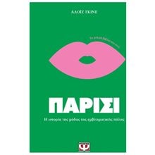 ΤΑ ΜΙΚΡΑ ΒΙΒΛΙΑ ΤΟΥ ΣΤΙΛ: ΠΑΡΙΣΙ  Νέες Παραλαβές