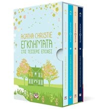 ΚΑΣΕΤΙΝΑ AGATHA CHRISTIE ΤΕΣΣΕΡΙΣ ΕΠΟΧΕΣ  Κασετίνες Άδειες