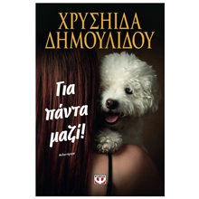 ΓΙΑ ΠΑΝΤΑ ΜΑΖΙ!  31441  Σύγχρονη Ελληνική Λογοτεχνία