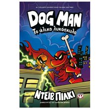 DOG MAN 12 - ΤΟ ΑΛΙΚΟ ΛΥΚΟΣΚΥΛΟ  Σύγχρονη Λογοτεχνία