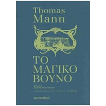 ΤΟ ΜΑΓΙΚΟ ΒΟΥΝΟ 84286  Κλασική Λογοτεχνία