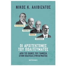 ΟΙ ΑΡΧΙΤΕΚΤΟΝΕΣ ΤΟΥ ΠΟΛΙΤΕΥΜΑΤΟΣ ΜΑΥΡΟΚΟΡΔΑΤΟΣ/ΤΡΙΚΟΥΠΗΣ/ΒΕΝΙΖΕΛΟΣ/ΚΑΡΑΜΑΝΛΗΣ     84259  Πολιτική