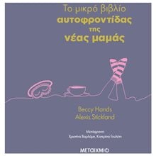 ΤΟ ΜΙΚΡΟ ΒΙΒΛΙΟ ΑΥΤΟΦΡΟΝΤΙΔΑΣ ΤΗΣ ΝΕΑΣ ΜΑΜΑΣ 84359  Βιβλία Για Έγκυες-Μητέρες-Μωρά