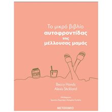 ΤΟ ΜΙΚΡΟ ΒΙΒΛΙΟ ΑΥΤΟΦΡΟΝΤΙΔΑΣ ΤΗΣ ΜΕΛΛΟΥΣΑΣ ΜΑΜΑΣ 84360  Βιβλία Για Έγκυες-Μητέρες-Μωρά
