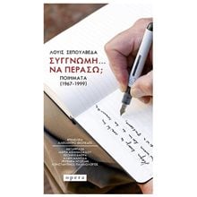 ΣΥΓΓΝΩΜΗ ΝΑ ΠΕΡΑΣΩ? ΠΟΙΗΜΑΤΑ 91967-1999)  Γενική