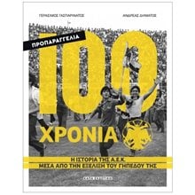 100 ΧΡΟΝΙΑ Α.Ε.Κ  - Η ΙΣΤΟΡΙΑ ΜΕΣΑ ΑΠΟ ΤΗΝ ΕΞΕΛΙΞΗ ΤΟΥ ΓΗΠΕΔΟΥ ΤΗΣ  Λευκώματα