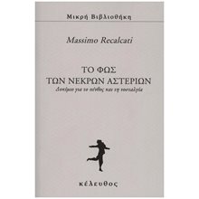 ΤΟ ΦΩΣ ΤΩΝ ΝΕΚΡΩΝ ΑΣΤΕΡΙΩΝ  ΔΟΚΙΜΙΟ ΓΙΑ ΤΟ ΠΕΝΘΟΣ ΚΑΙ ΤΗ ΝΟΣΤΑΛΓΙΑ  Ιστορικό Μυθιστόρημα-Δοκίμιο