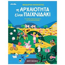 Η ΑΡΧΑΙΟΤΗΤΑ ΕΙΝΑΙ ΠΑΙΧΝΙΔΑΚΙ  Διάφορα