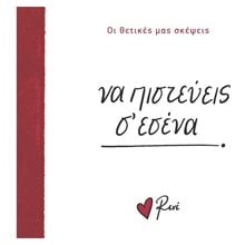 ΝΑ ΠΙΣΤΕΥΕΙΣ Σ ΕΣΕΝΑ  Τσέπης - Μινιατούρες
