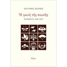 Η Φωνή της Σιωπής 1966 - 2010  Γενική