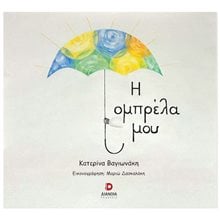 Η ΟΜΠΡΕΛΑ ΜΟΥ  Παραμύθια Απλά