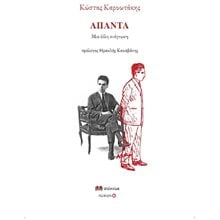 ΑΠΑΝΤΑ ΚΩΣΤΑΣ ΚΑΡΥΩΤΑΚΗΣ ΜΙΑ ΑΛΛΗ ΑΝΑΓΝΩΣΗ  Γενική