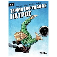 ΤΕΡΜΑΤΟΦΥΛΑΚΑΣ ΓΙΑΤΡΟΣ #1  Κόμικς