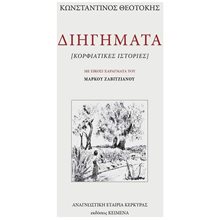 ΔΙΗΓΗΜΑΤΑ ΚΟΡΦΙΑΤΙΚΕΣ ΙΣΤΟΡΙΕΣ  Νεοελληνική Λογοτεχνία