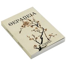 ΘΕΡΑΠΕΙΑ  Μέθοδοι Αυτοελέγχου-Ύπνωσης