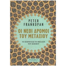 ΟΙ ΝΕΟΙ ΔΡΟΜΟΙ ΤΟΥ ΜΕΤΑΞΙΟΥ ΤΟ ΠΑΡΟΝ ΚΑΙ ΤΟ ΜΕΛΛΟΝ ΤΟΥ ΚΟΣΜΟΥ  Μελέτες
