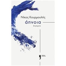 ΑΠΝΟΙΑ  Σύγχρονη Ελληνική Λογοτεχνία
