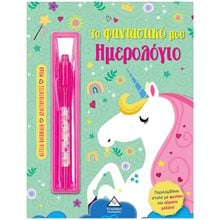 ΤΟ ΦΑΝΤΑΣΤΙΚΟ ΜΟΥ ΗΜΕΡΟΛΟΓΙΟ (ΠΡΑΣΙΝΟ)  Σημειωματάρια