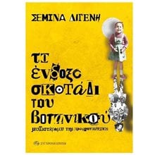 ΤΟ ΕΝΔΟΞΟ ΣΚΟΤΑΔΙ ΤΟΥ ΒΟΤΑΝΙΚΟΥ ΜΥΘΙΣΤΟΡΗΜΑ ΤΗΣ ΠΡΑΓΜΑΤΙΚΟΤΗΤΑΣ  Σύγχρονη Ελληνική Λογοτεχνία