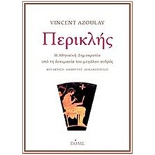 ΠΕΡΙΚΛΗΣ , Η ΑΘΗΝΑΪΚΗ ΔΗΜΟΚΡΑΤΙΑ ΥΠΟ ΤΗ ΔΟΚΙΜΑΣΙΑ ΤΟΥ ΜΕΓΑΛΟΥ ΑΝΔΡΟΣ  Αρχαία Ιστορία