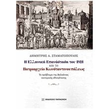 Η ελληνική επανάσταση του 1821 και το Πατριαρχείο Κωνσταντινουπόλεως  Νεότερη-Σύγχρονη Ιστορία