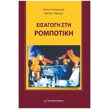 Εισαγωγη στην Ρομποτική  Τεχνολογία