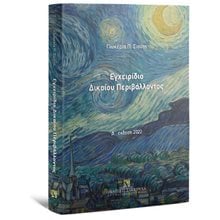 ΕΓΧΕΙΡΙΔΙΟ ΔΙΚΑΙΟΥ ΠΑΡΙΒΑΛΛΟΝΤΟΣ (Δ' ΕΚΔΟΣΗ 2022)  Δημόσιο Δίκαιο
