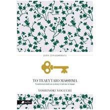 ΣΕΙΡΑ ΣΥΝΑΙΣΘΗΜΑΤΑ : ΤΟ ΤΕΛΕΥΤΑΙΟ ΜΑΘΗΜΑ  Αυτοβελτίωση - Αυτογνωσία