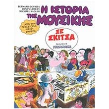 Η ΙΣΤΟΡΙΑ ΤΗΣ ΜΟΥΣΙΚΗΣ ΣΕ ΣΚΙΤΣΑ  Κόμικς