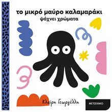 ΤΟ ΜΙΚΡΟ ΜΑΥΡΟ ΚΑΛΑΜΑΡΑΚΙ ΨΑΧΝΕΙ ΧΡΩΜΑΤΑ 2+  Χρώματα-Σχήματα-Μεγέθη
