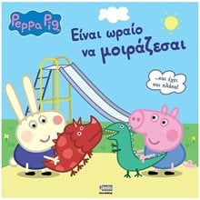 PEPPA PIG: ΕΙΝΑΙ ΩΡΑΙΟ ΝΑ ΜΟΙΡΑΖΕΣΑΙ  Παραμύθια Απλά