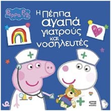 PEPPA PIG: Η ΠΕΠΠΑ ΑΓΑΠΑ ΓΙΑΤΡΟΥΣ ΚΑΙ ΝΟΣΗΛΕΥΤΕΣ  Παραμύθια Απλά