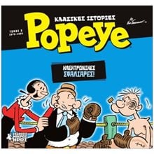 ΚΛΑΣΣΙΚΕΣ ΙΣΤΟΡΙΕΣ ΠΟΠΑΥ #5 - ΗΛΕΚΤΡΟΝΙΚΕΣ ΣΦΑΛΙΑΡΕΣ  Κόμικς