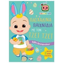 COCOMELON: ΠΑΣΧΑΛΙΝΑ ΠΑΙΧΝΙΔΙΑ ΜΕ ΤΟΝ ΤΖΕΪ ΤΖΕΪ - ΒΙΒΛΙΟ ΜΕ ΑΥΤΟΚΟΛΛΗΤΑ  Αυτοκόλλητα