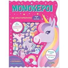 ΠΑΙΞΕ ΚΑΙ ΚΟΛΛΗΣΕ 2 / ΜΟΝΟΚΕΡΟΙ  ΜΕ ΔΡΑΣΤΗΡΙΟΤΗΤΕΣ , 2562  Βιβλία Ζωγραφικής Αυτοκόλλητα