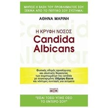 Η ΚΡΥΦΗ ΝΟΣΟΣ CANDIDA ALBICANS  Ιατρικοί Οδηγοί
