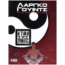 ΛΑΡΓΚΟ ΓΟΥΙΝΤΣ #13-16  - Η ΤΙΜΗ ΤΟΥ ΧΡΗΜΑΤΟΣ  Κόμικς