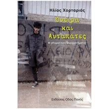 Όνειρα και αυταπάτες  Σύγχρονη Ελληνική Λογοτεχνία